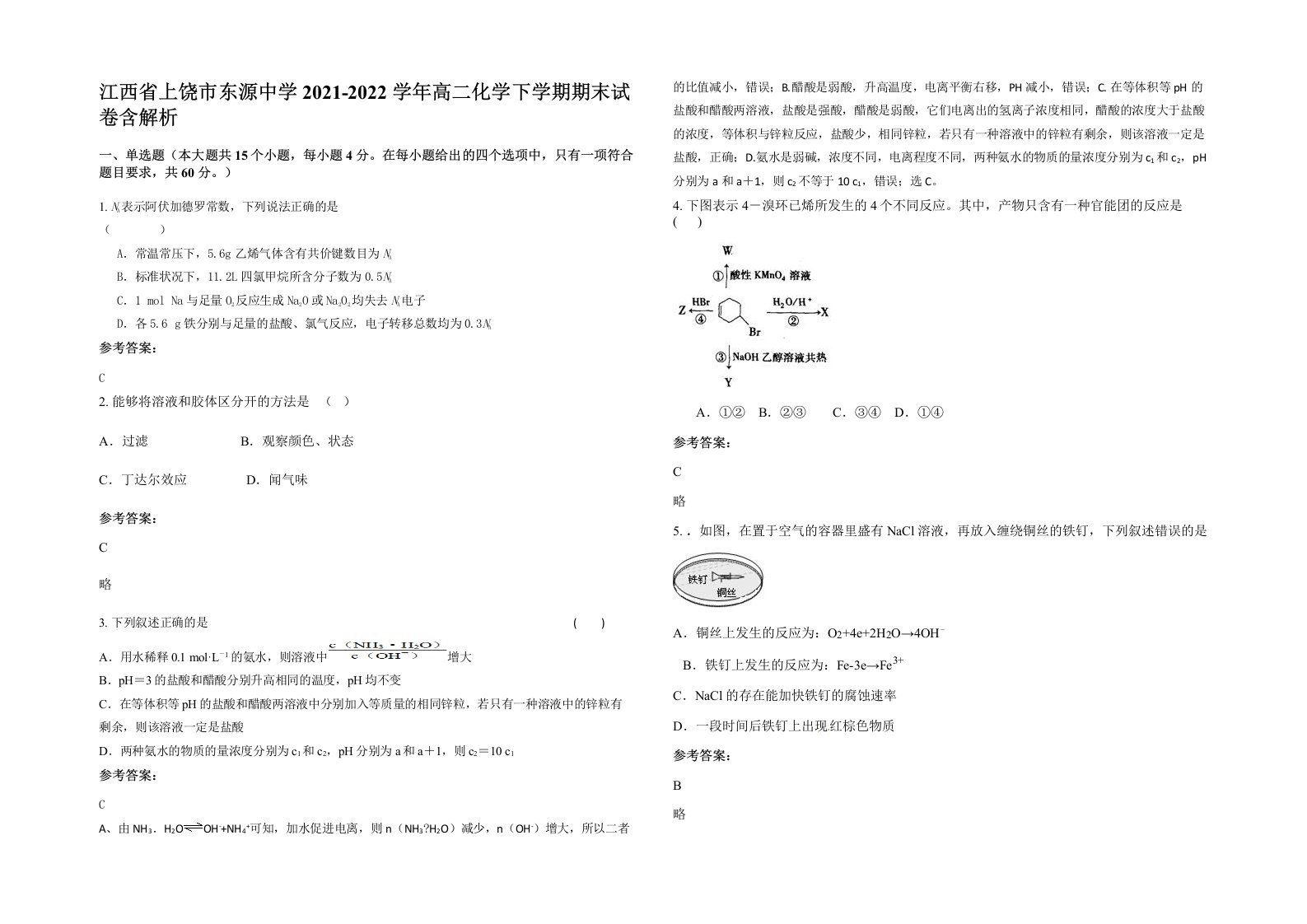 江西省上饶市东源中学2021-2022学年高二化学下学期期末试卷含解析