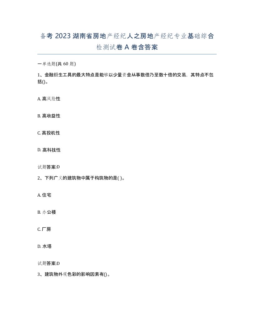 备考2023湖南省房地产经纪人之房地产经纪专业基础综合检测试卷A卷含答案