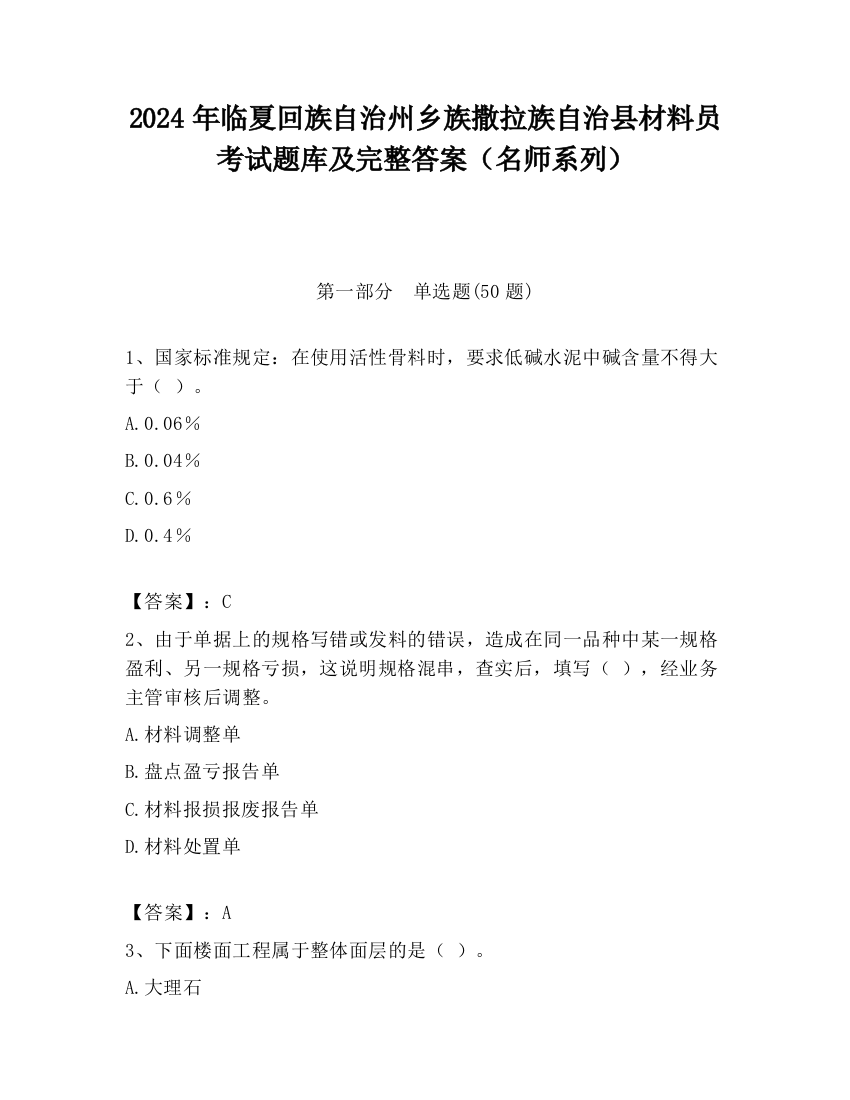 2024年临夏回族自治州乡族撒拉族自治县材料员考试题库及完整答案（名师系列）