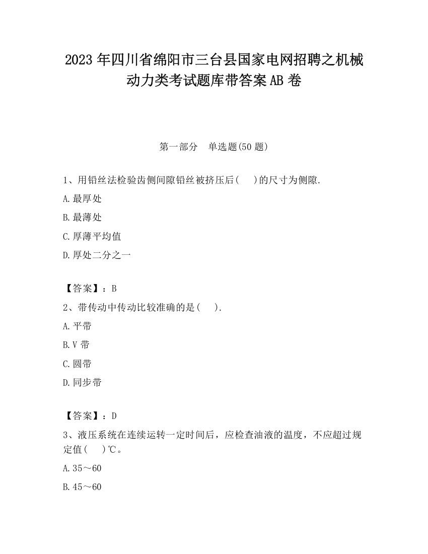 2023年四川省绵阳市三台县国家电网招聘之机械动力类考试题库带答案AB卷