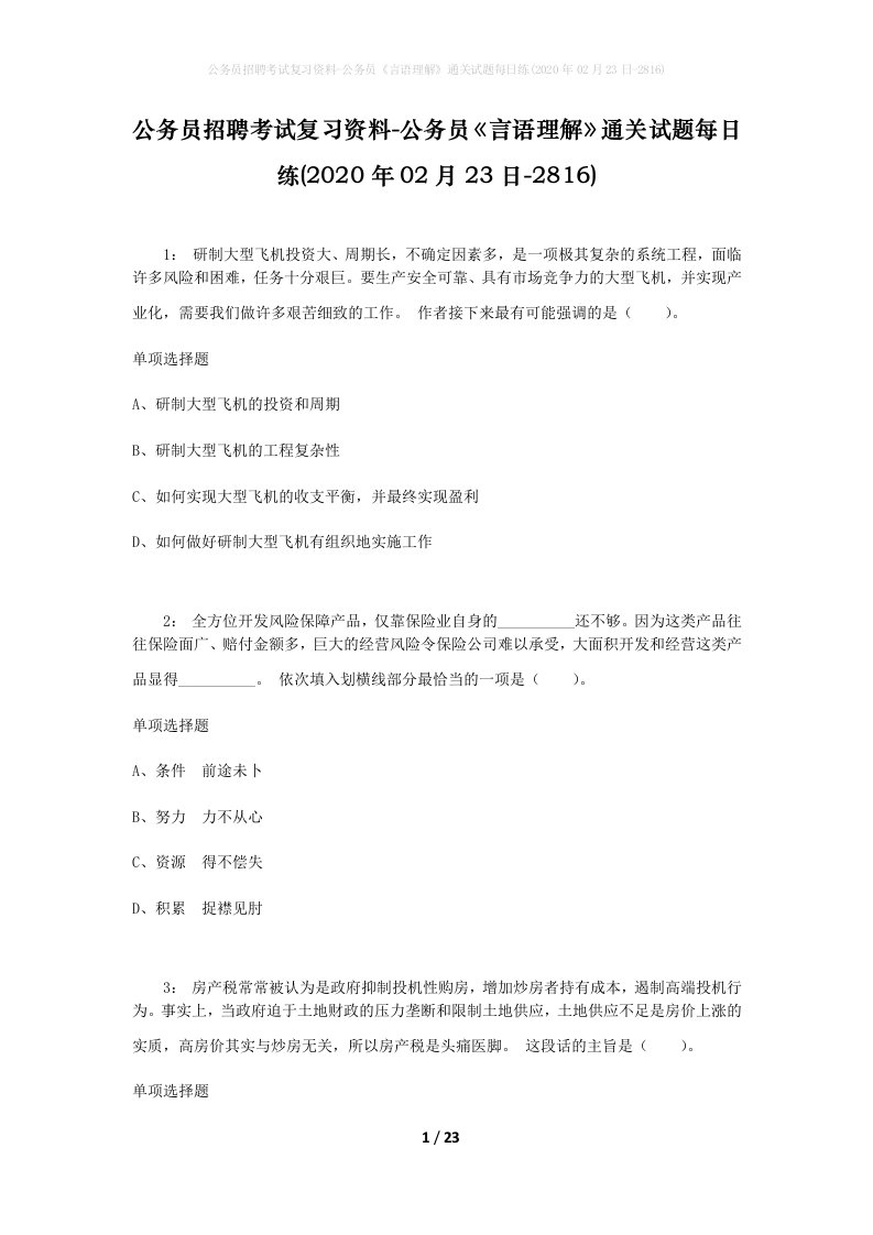 公务员招聘考试复习资料-公务员言语理解通关试题每日练2020年02月23日-2816