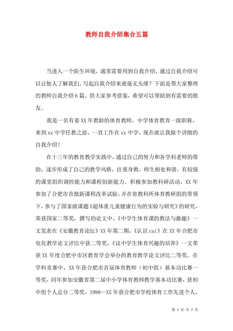 教师自我介绍集合五篇