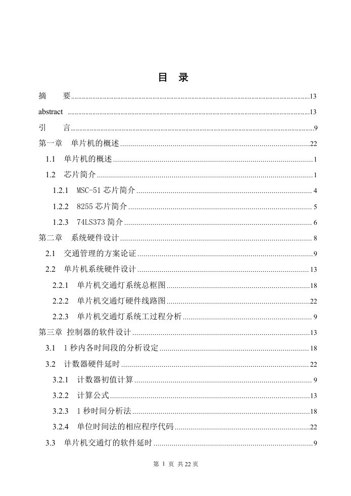 16开版本单片机控制交通灯复杂线路设计论文