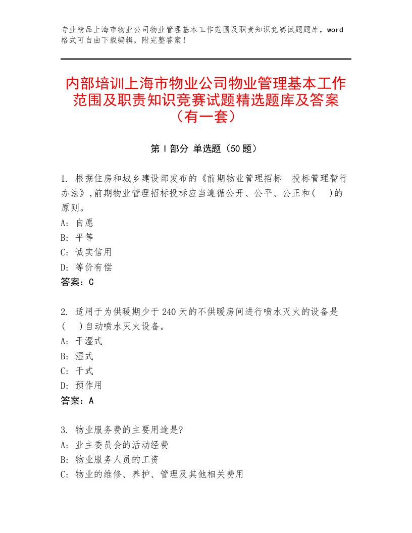 内部培训上海市物业公司物业管理基本工作范围及职责知识竞赛试题精选题库及答案（有一套）