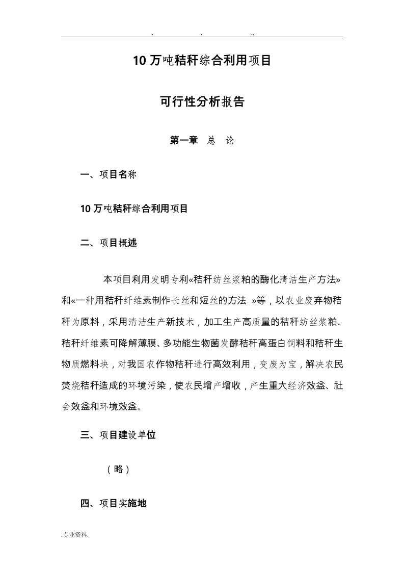 10万吨秸杆综合利用项目可行性分析报告文案