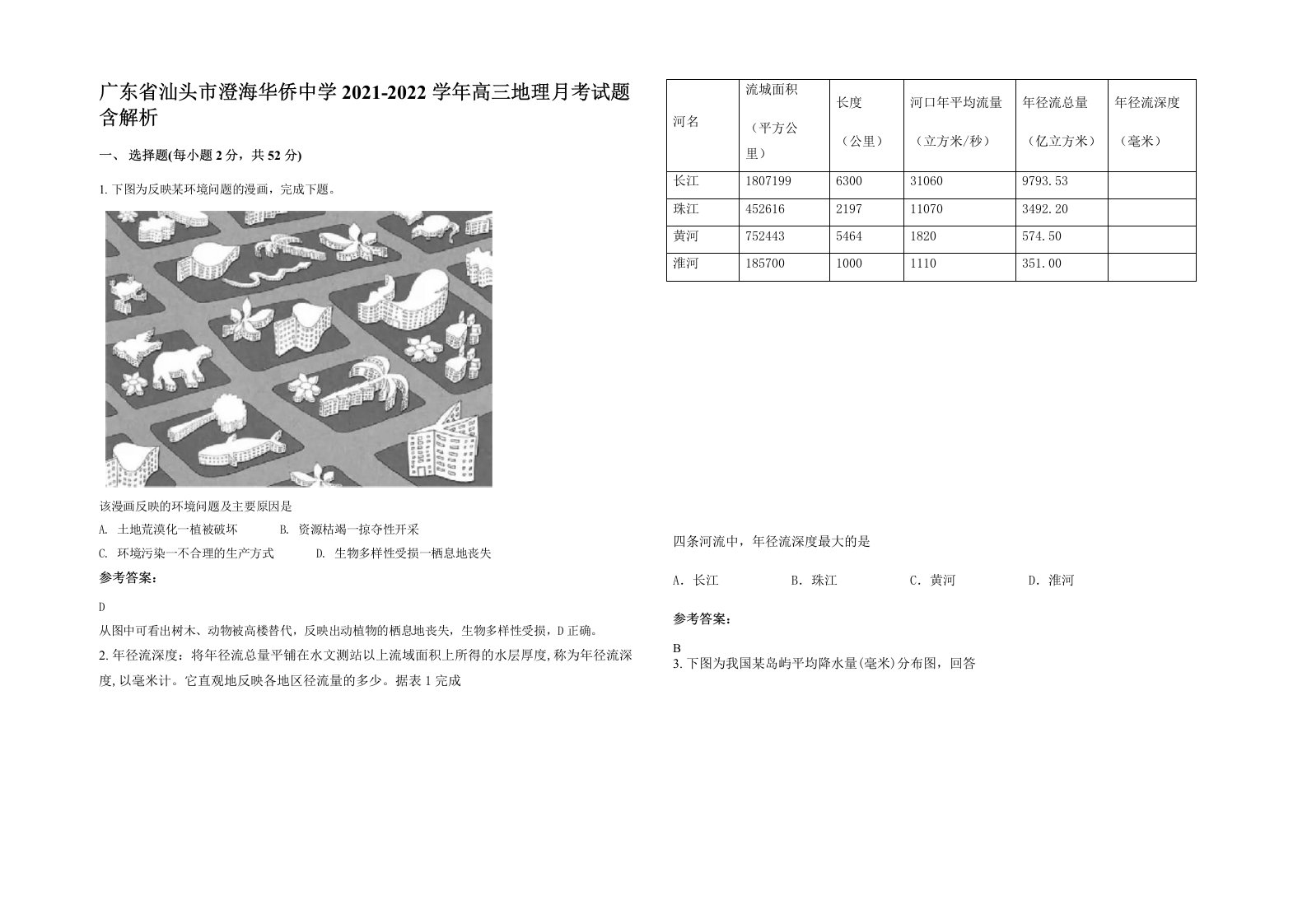 广东省汕头市澄海华侨中学2021-2022学年高三地理月考试题含解析