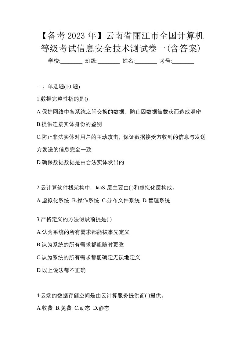 备考2023年云南省丽江市全国计算机等级考试信息安全技术测试卷一含答案