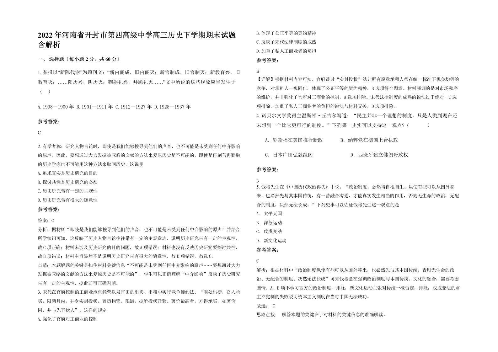 2022年河南省开封市第四高级中学高三历史下学期期末试题含解析