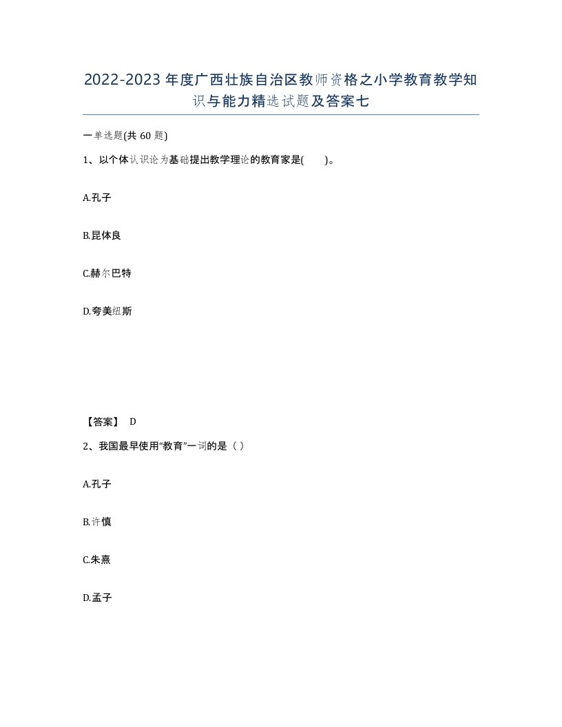 2022-2023年度广西壮族自治区教师资格之小学教育教学知识与能力试题及答案七