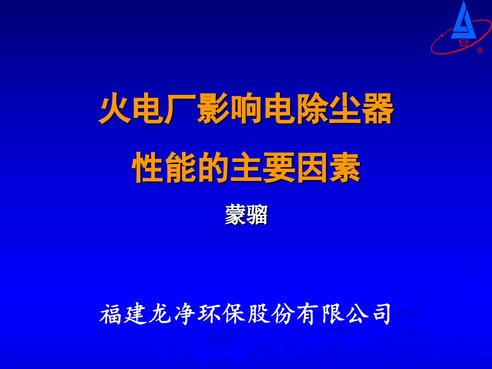 火电厂影响电除尘器性能的主要因素