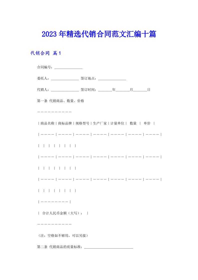 2023年精选代销合同范文汇编十篇