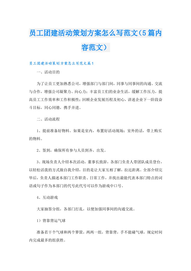 员工团建活动策划方案怎么写范文（5篇内容范文）