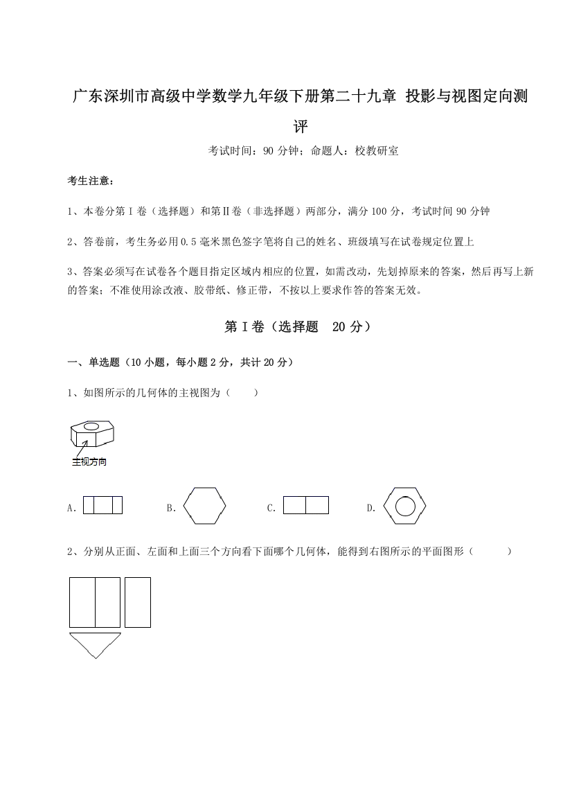 难点解析广东深圳市高级中学数学九年级下册第二十九章