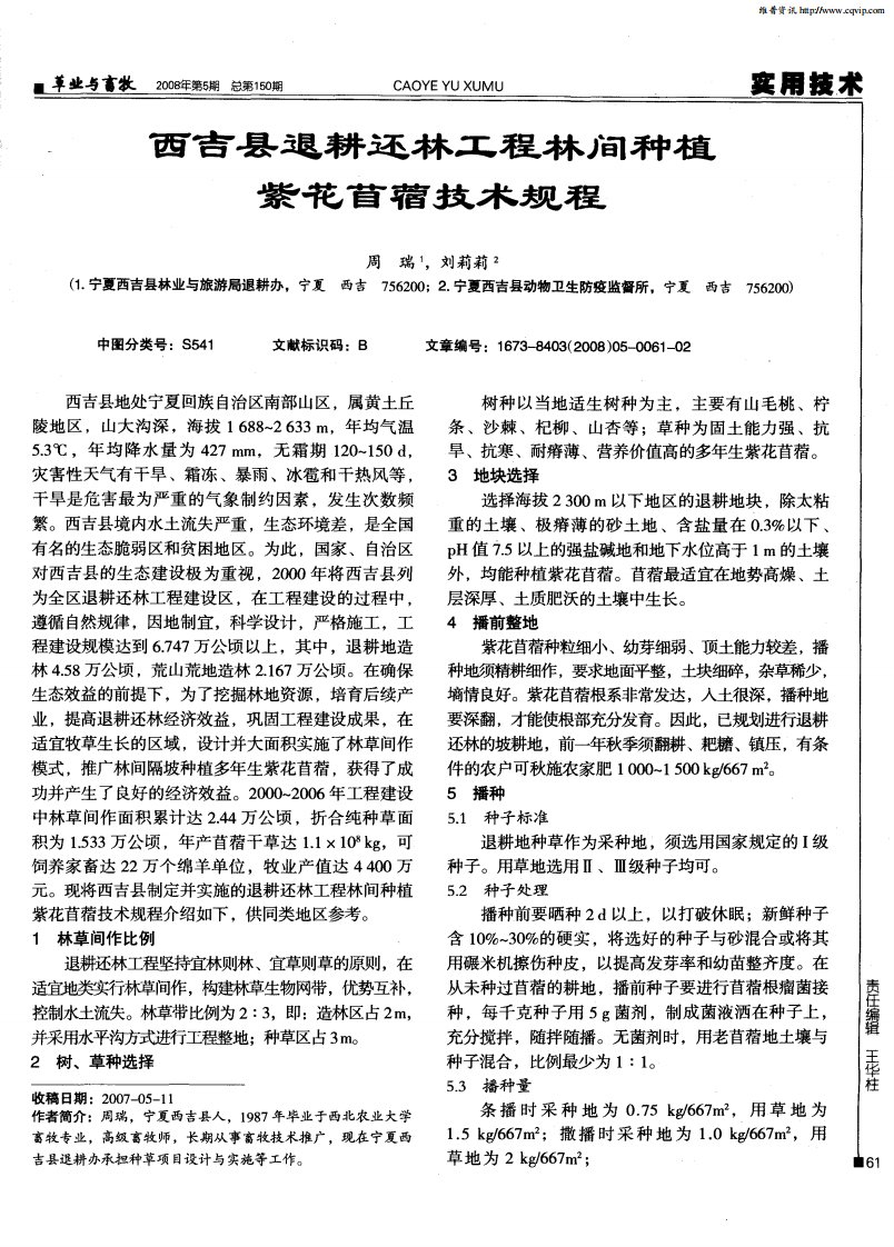 西吉县退耕还林工程林间种植紫花苜蓿技术规程.pdf