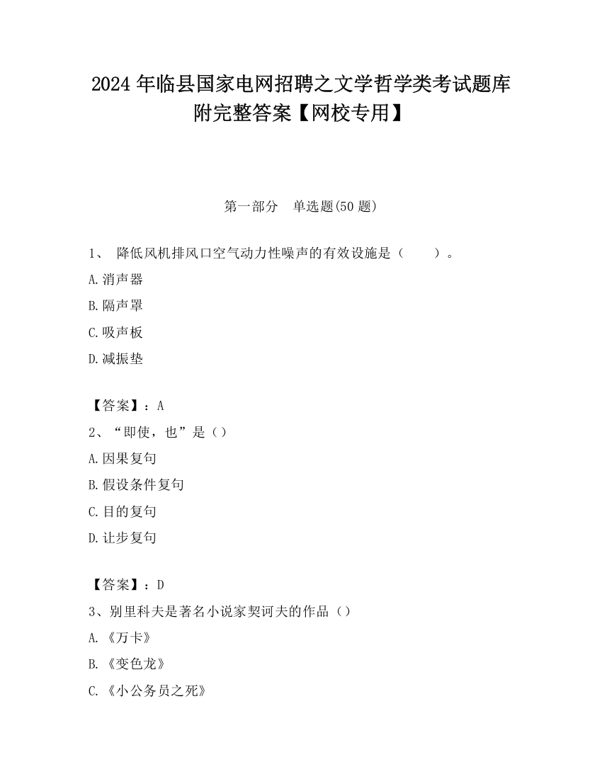 2024年临县国家电网招聘之文学哲学类考试题库附完整答案【网校专用】