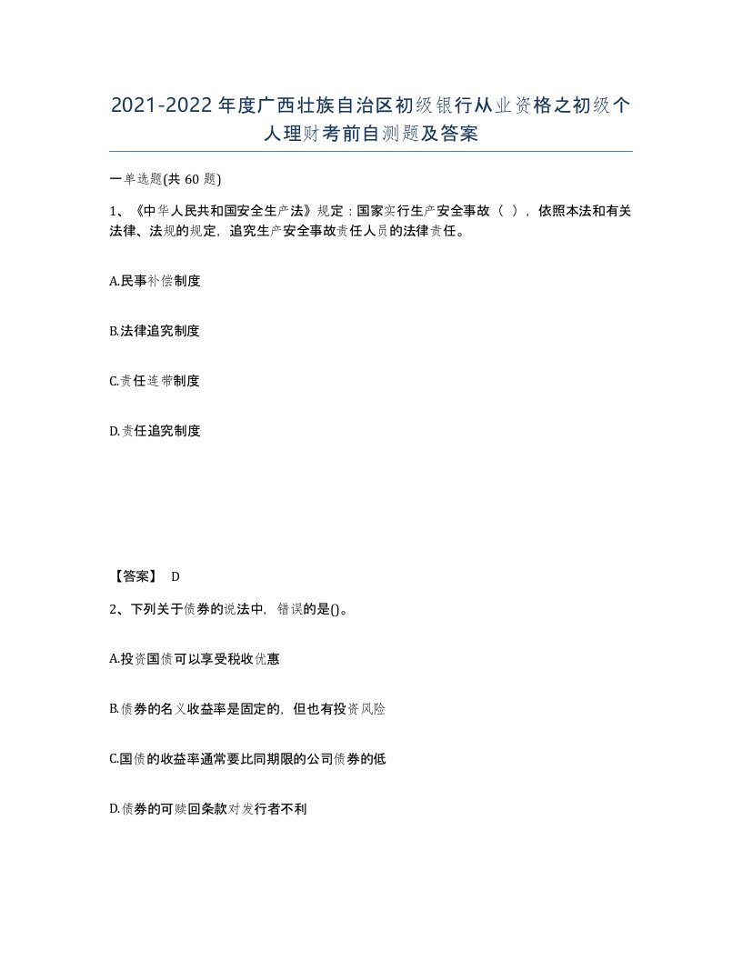 2021-2022年度广西壮族自治区初级银行从业资格之初级个人理财考前自测题及答案