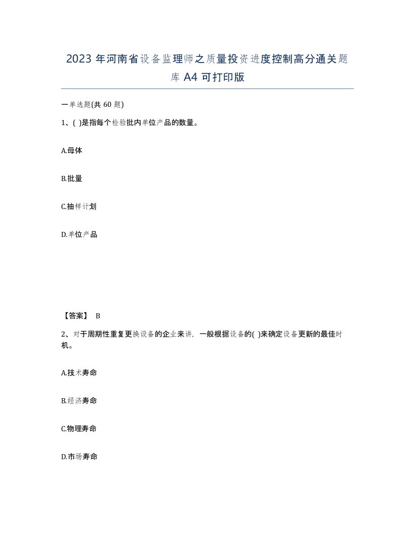 2023年河南省设备监理师之质量投资进度控制高分通关题库A4可打印版