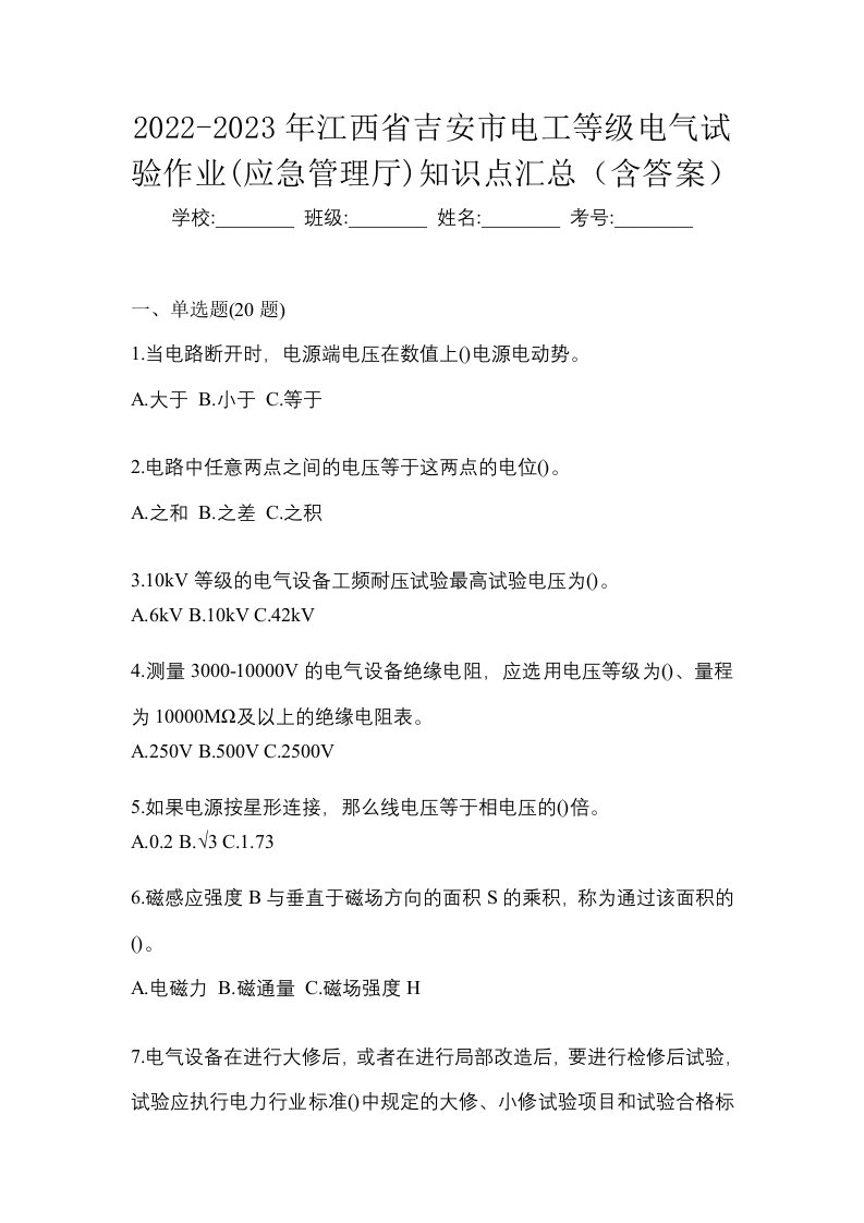 2022-2023年江西省吉安市电工等级电气试验作业应急管理厅知识点汇总含答案