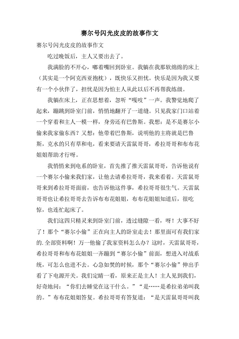 赛尔号闪光皮皮的故事作文