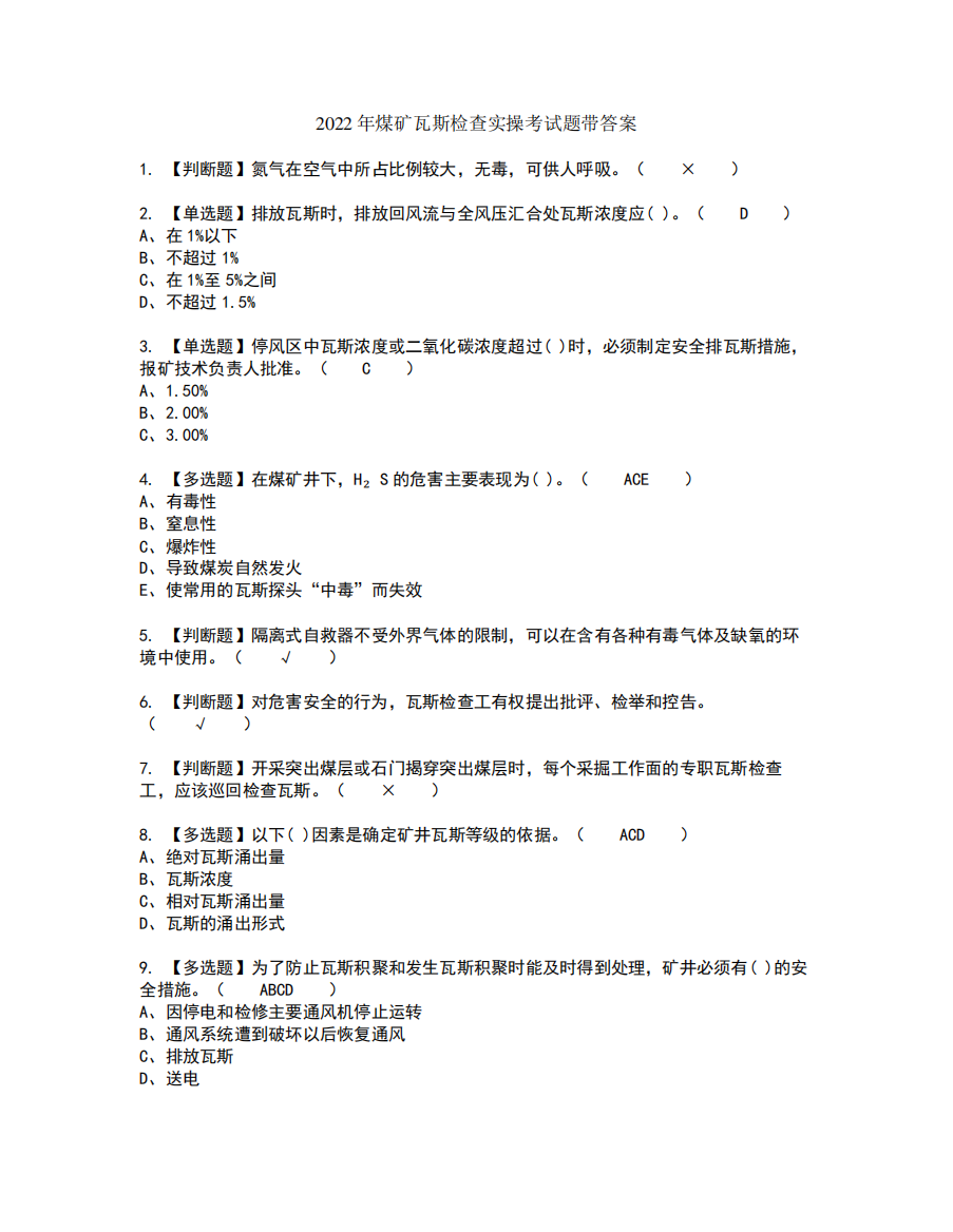 2022年煤矿瓦斯检查实操考试题带答案43