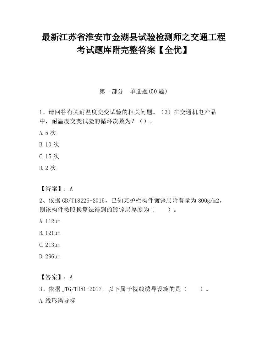 最新江苏省淮安市金湖县试验检测师之交通工程考试题库附完整答案【全优】