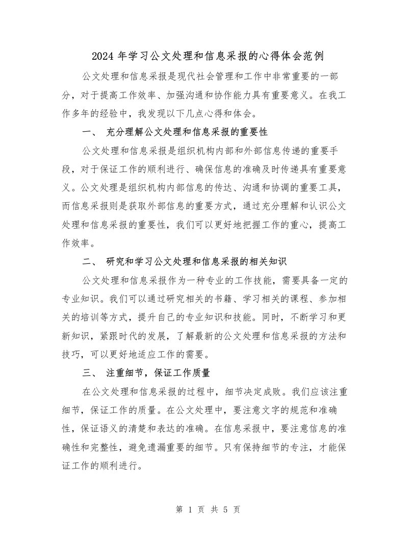 2024年学习公文处理和信息采报的心得体会范例（2篇）