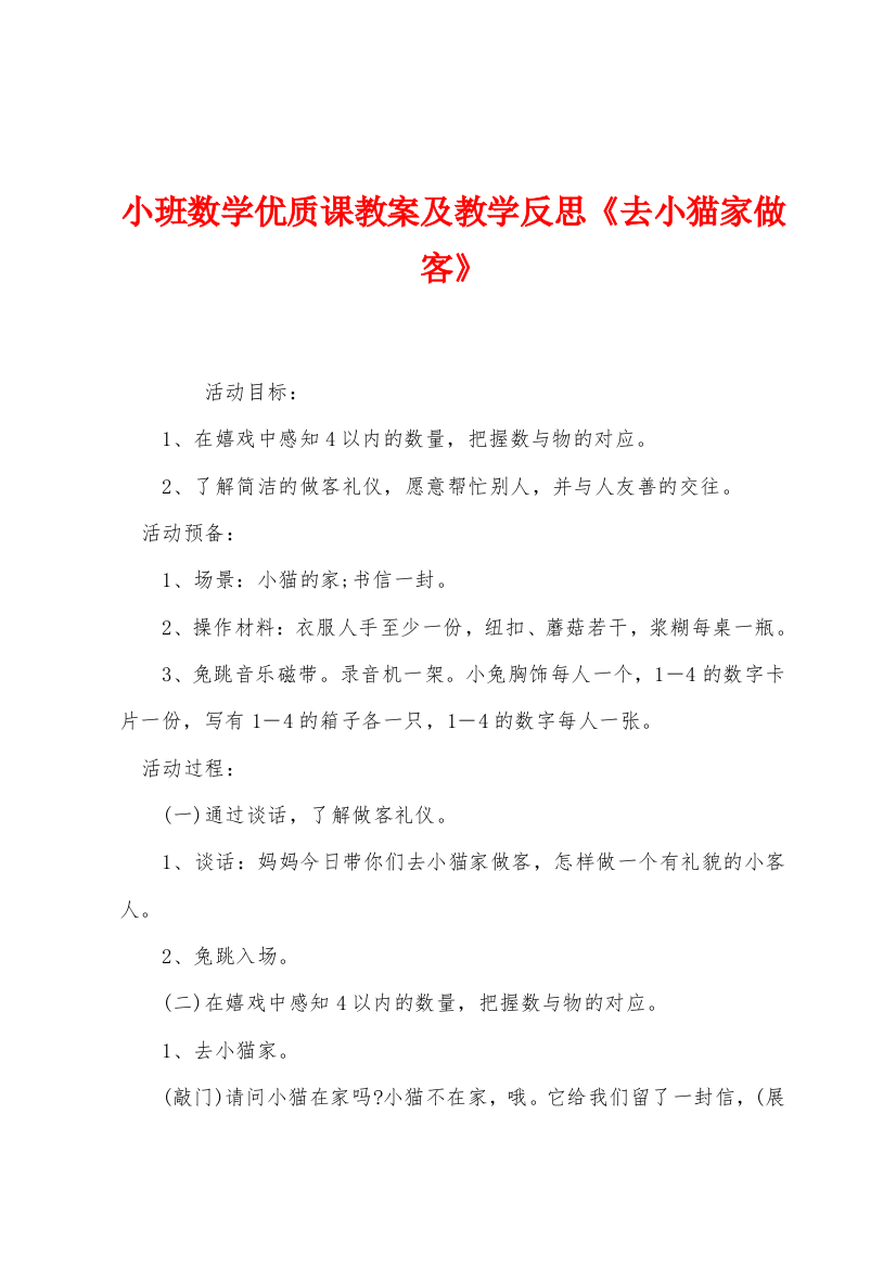 小班数学优质课教案及教学反思去小猫家做客