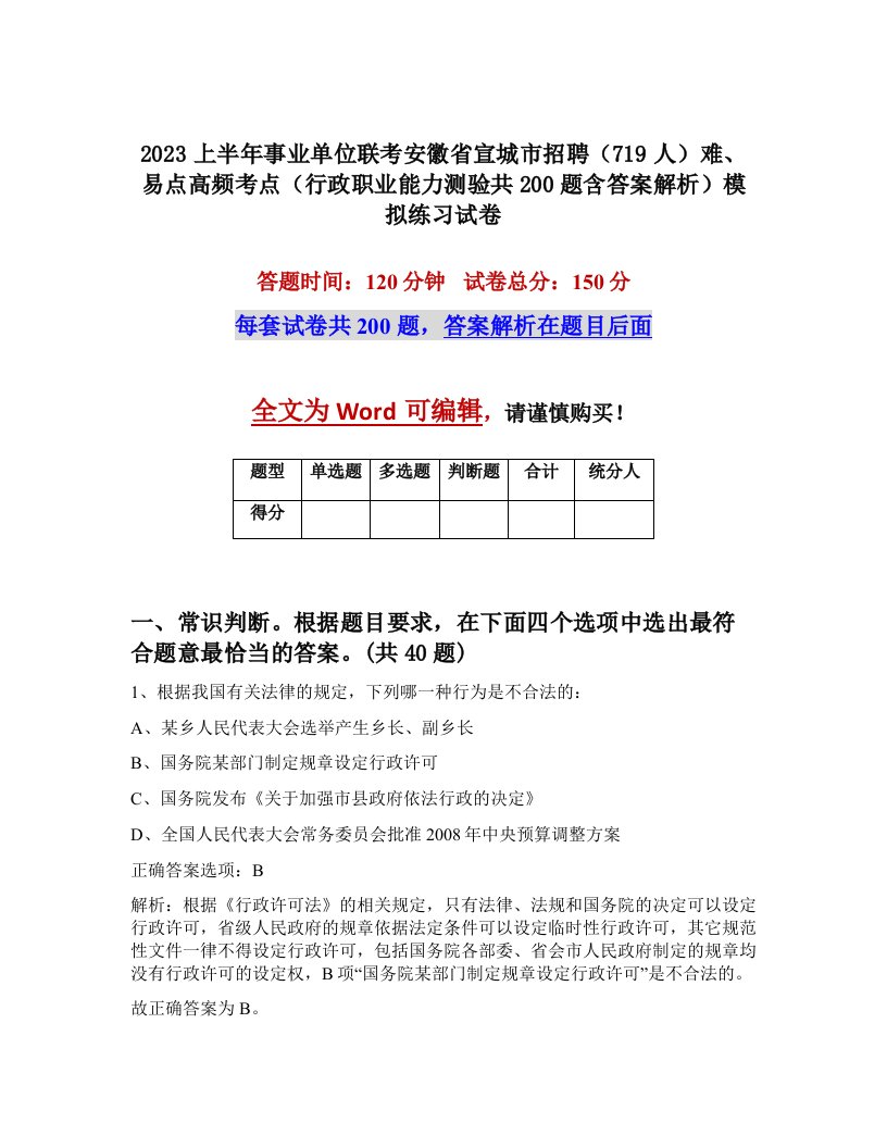 2023上半年事业单位联考安徽省宣城市招聘719人难易点高频考点行政职业能力测验共200题含答案解析模拟练习试卷