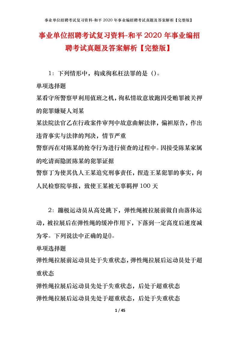 事业单位招聘考试复习资料-和平2020年事业编招聘考试真题及答案解析完整版