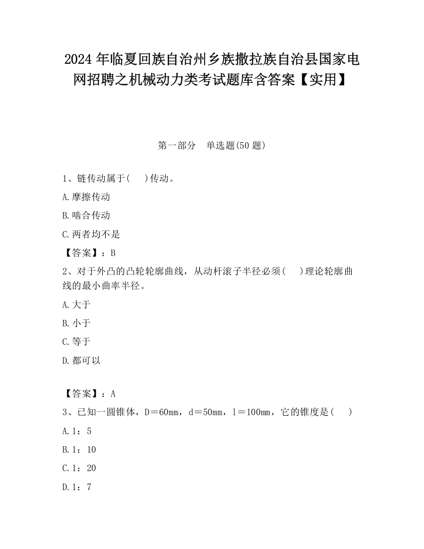 2024年临夏回族自治州乡族撒拉族自治县国家电网招聘之机械动力类考试题库含答案【实用】