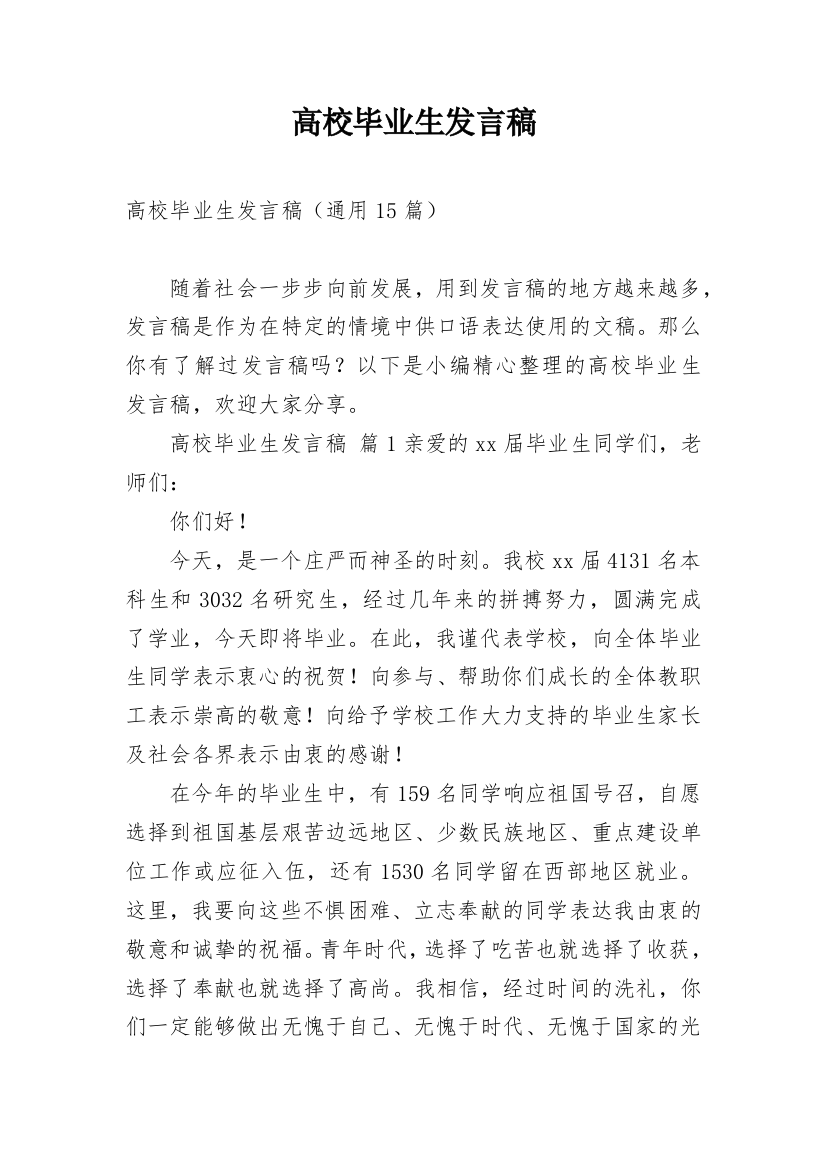 高校毕业生发言稿