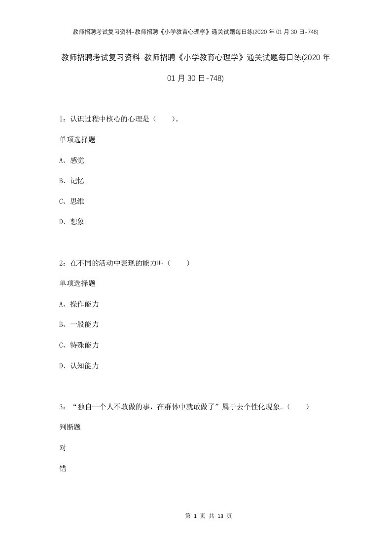 教师招聘考试复习资料-教师招聘小学教育心理学通关试题每日练2020年01月30日-748