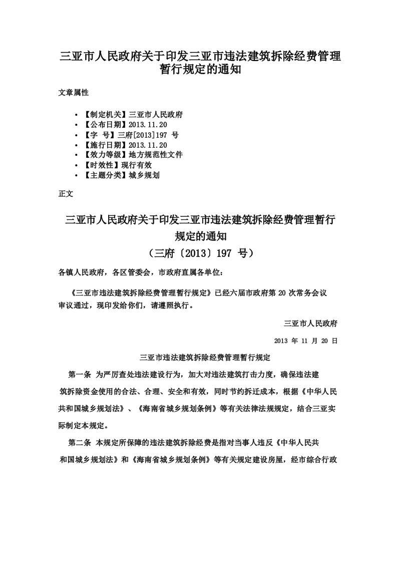 三亚市人民政府关于印发三亚市违法建筑拆除经费管理暂行规定的通知