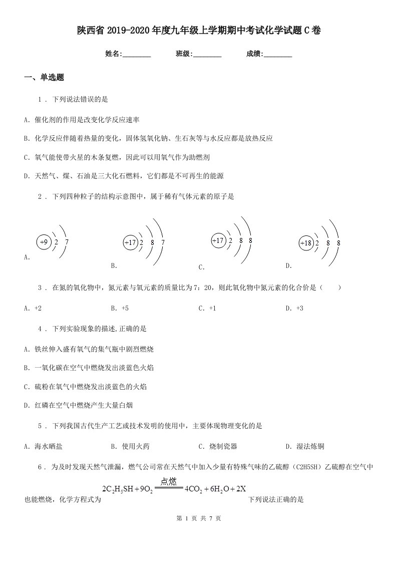 陕西省2019-2020年度九年级上学期期中考试化学试题C卷（模拟）