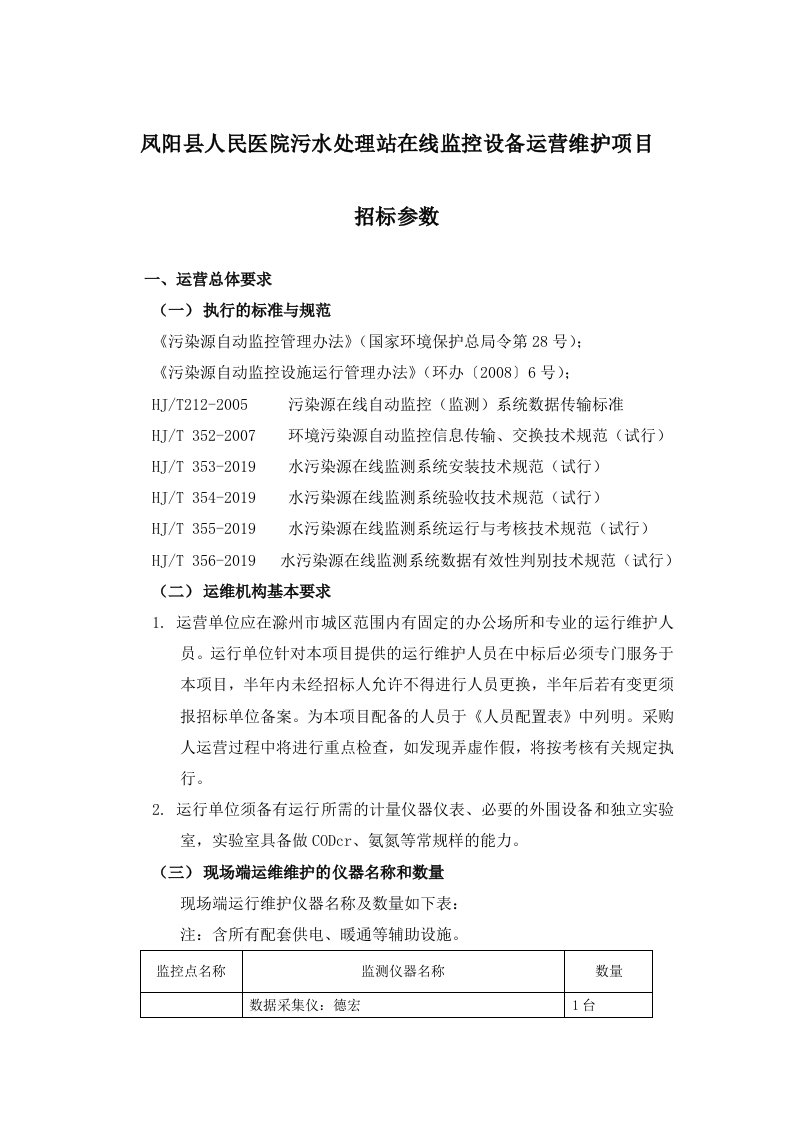 凤阳县人民医院污水处理站在线监控设备运营维护项目