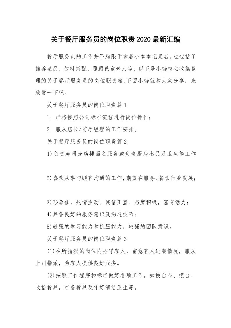 办公文秘_关于餐厅服务员的岗位职责2020最新汇编