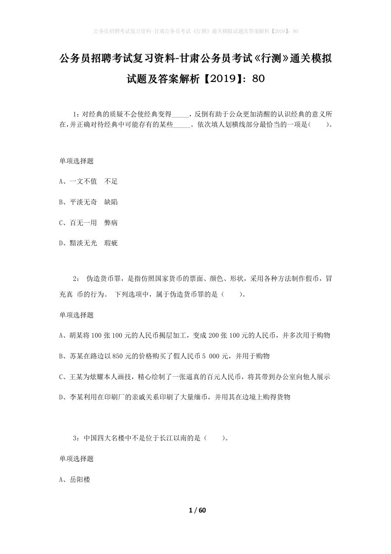 公务员招聘考试复习资料-甘肃公务员考试行测通关模拟试题及答案解析201980_1