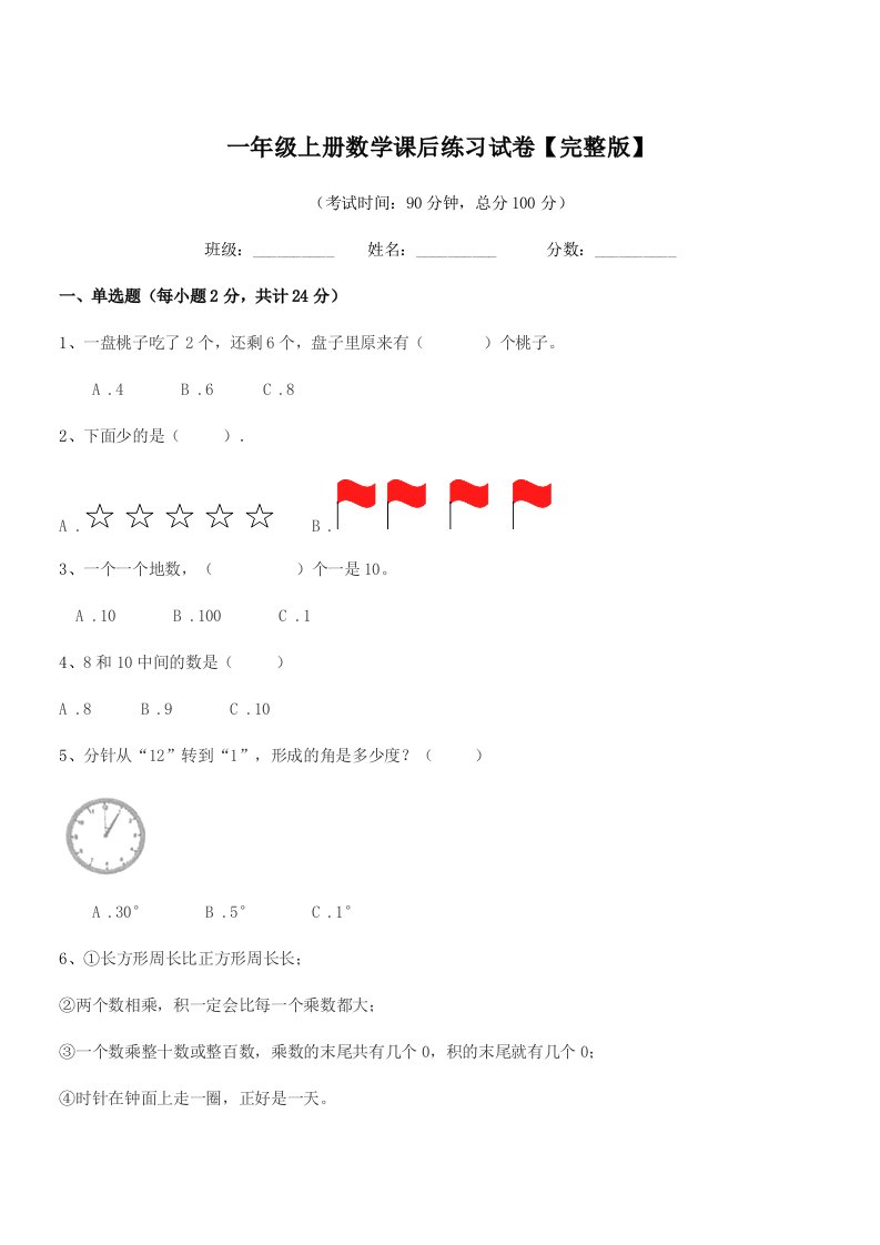 2021-2022年度日照市东港区秦楼街道大洼小学一年级上册数学课后练习试卷【完整版】