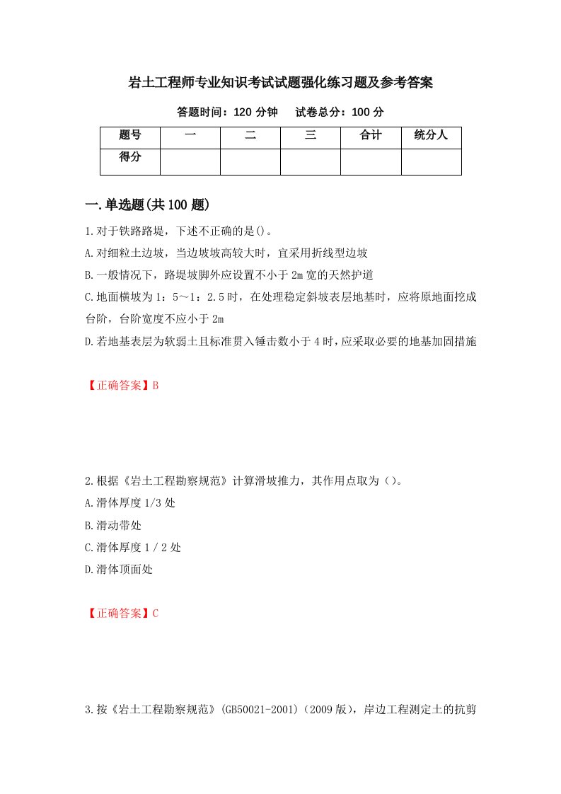 岩土工程师专业知识考试试题强化练习题及参考答案第75卷