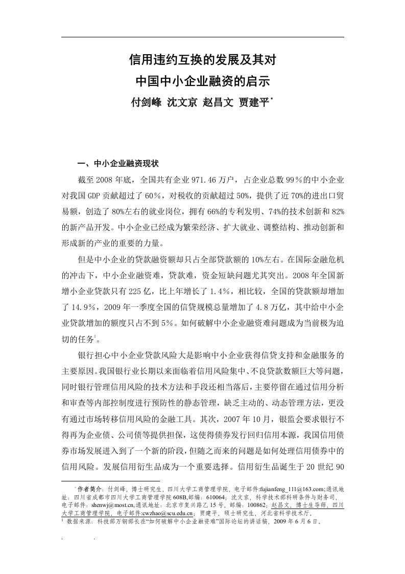 信用违约互换的发展及其对中国中小企业融资的启示