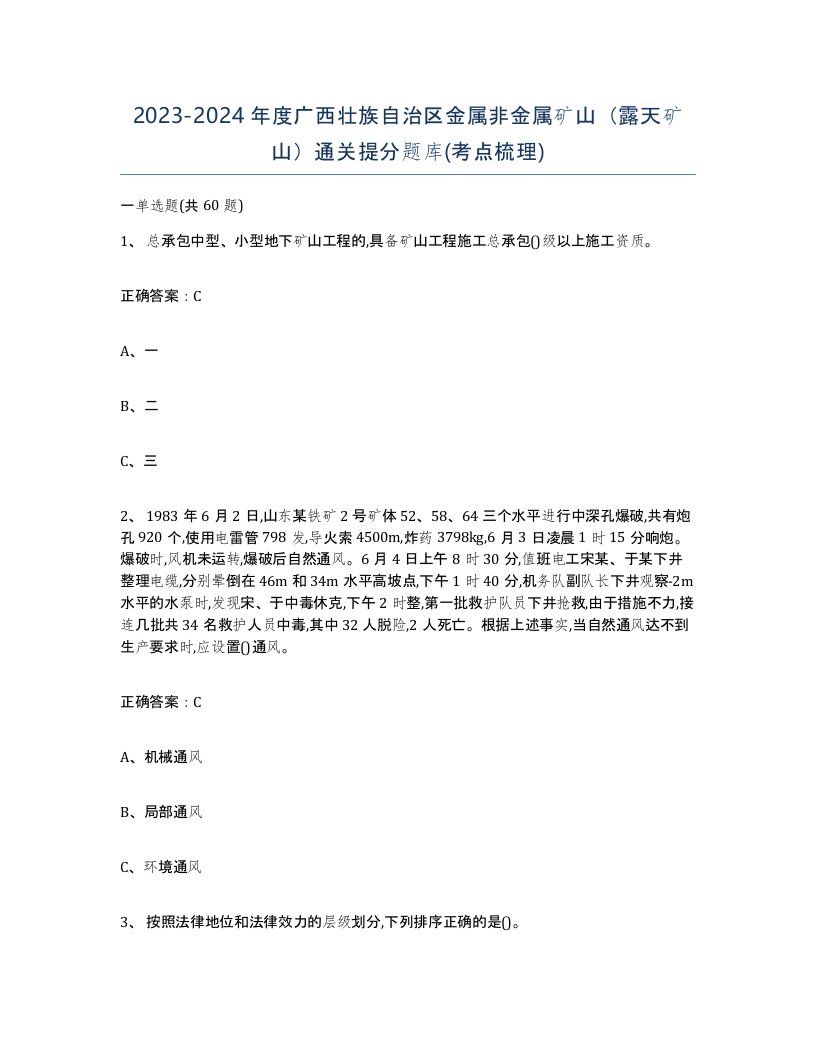 2023-2024年度广西壮族自治区金属非金属矿山露天矿山通关提分题库考点梳理