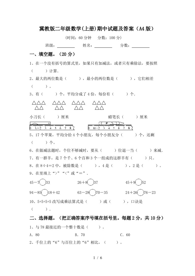 冀教版二年级数学上册期中试题及答案A4版