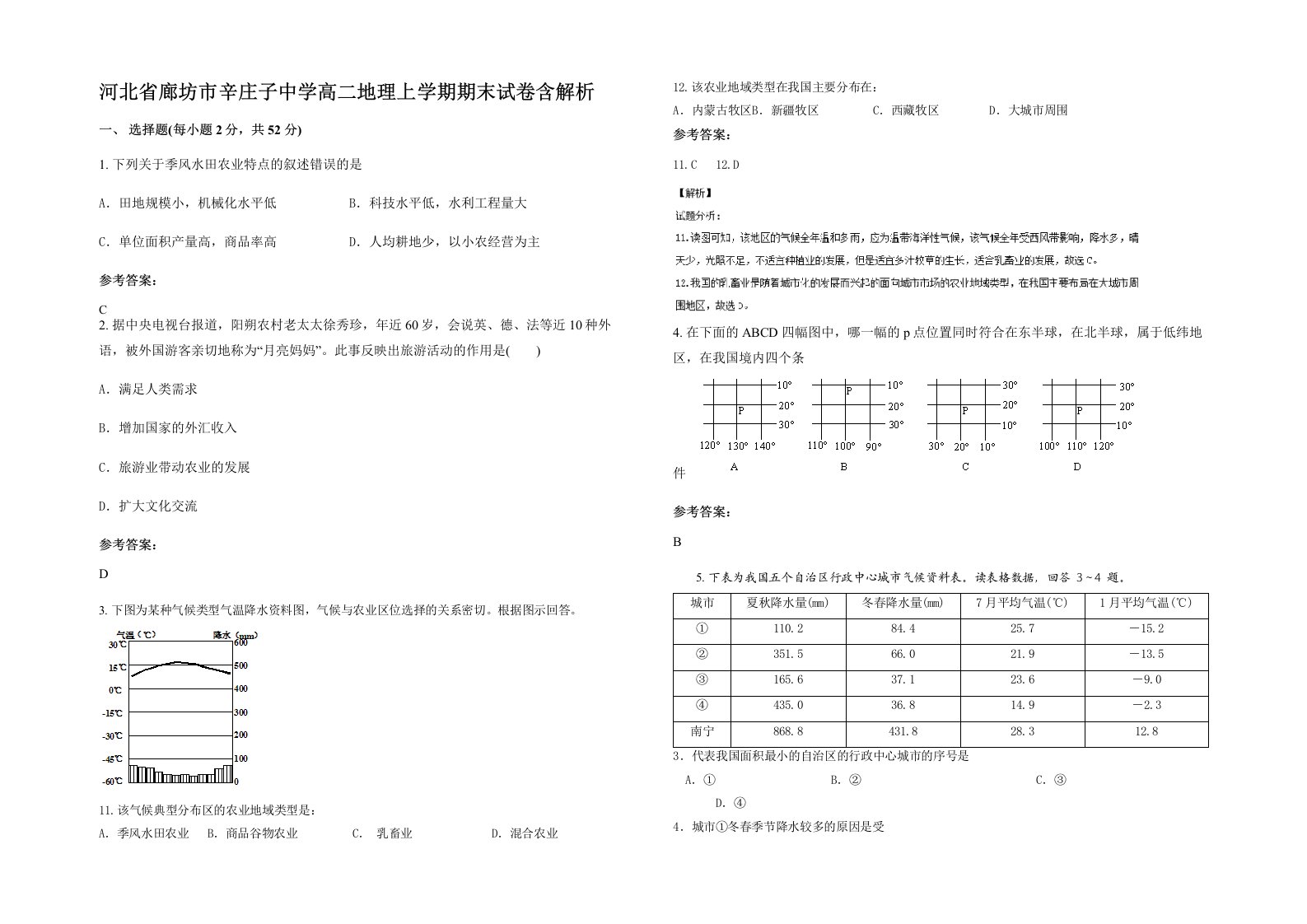 河北省廊坊市辛庄子中学高二地理上学期期末试卷含解析