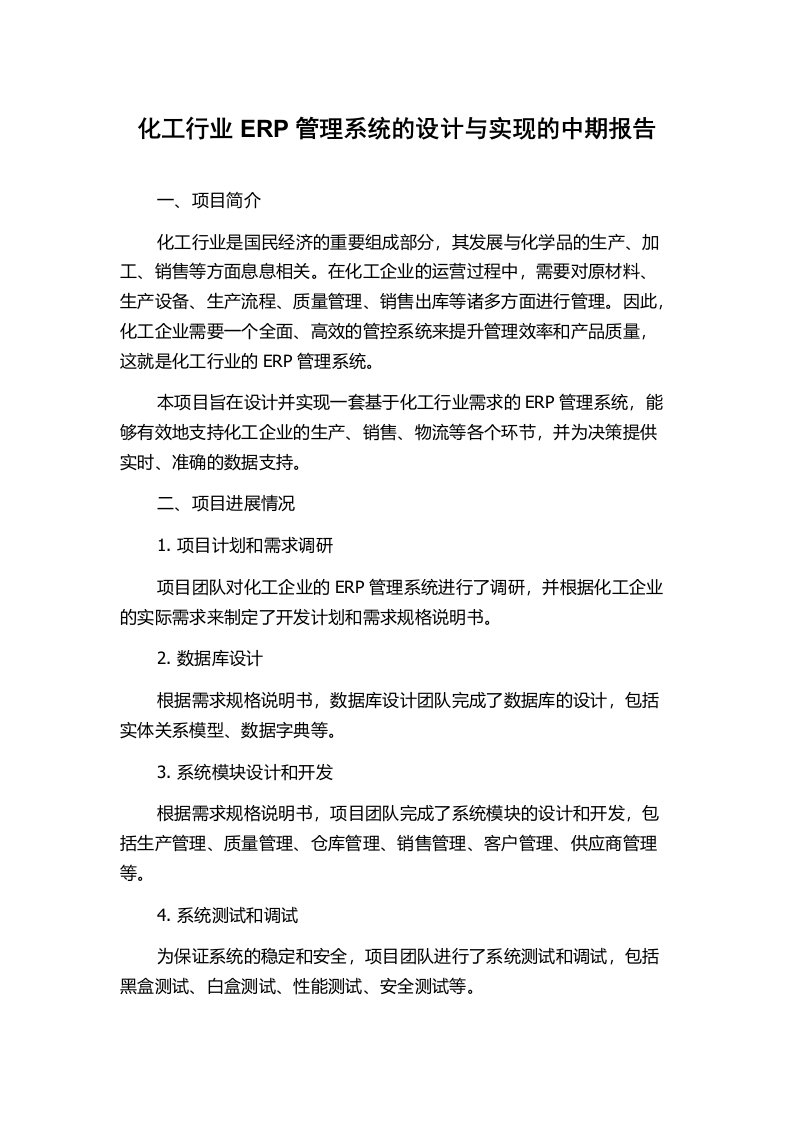 化工行业ERP管理系统的设计与实现的中期报告