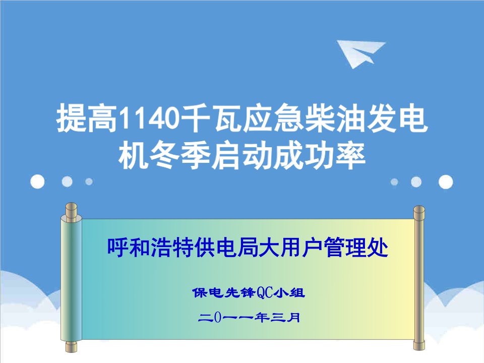 酒类资料-提高1140千瓦柴油发电机冬季启动成功率413