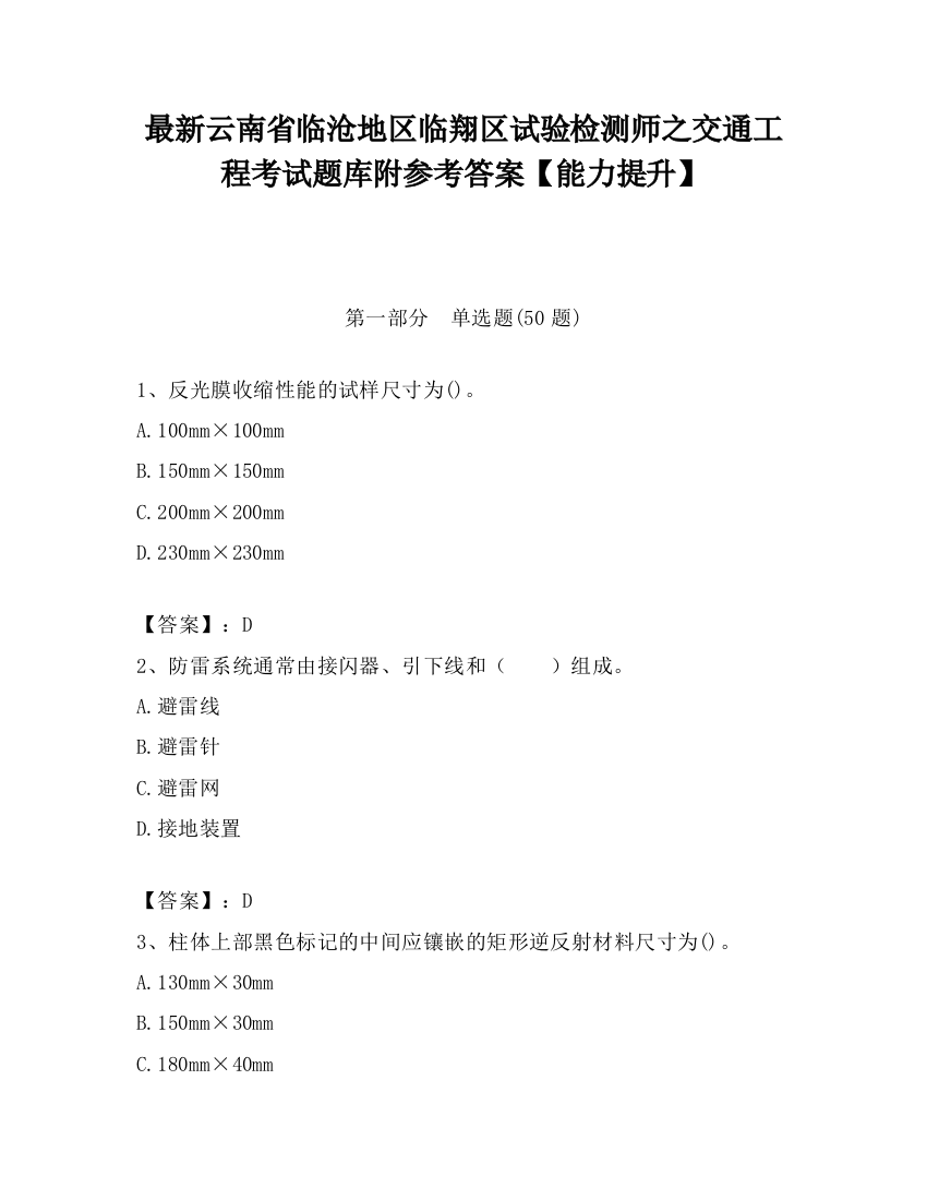 最新云南省临沧地区临翔区试验检测师之交通工程考试题库附参考答案【能力提升】