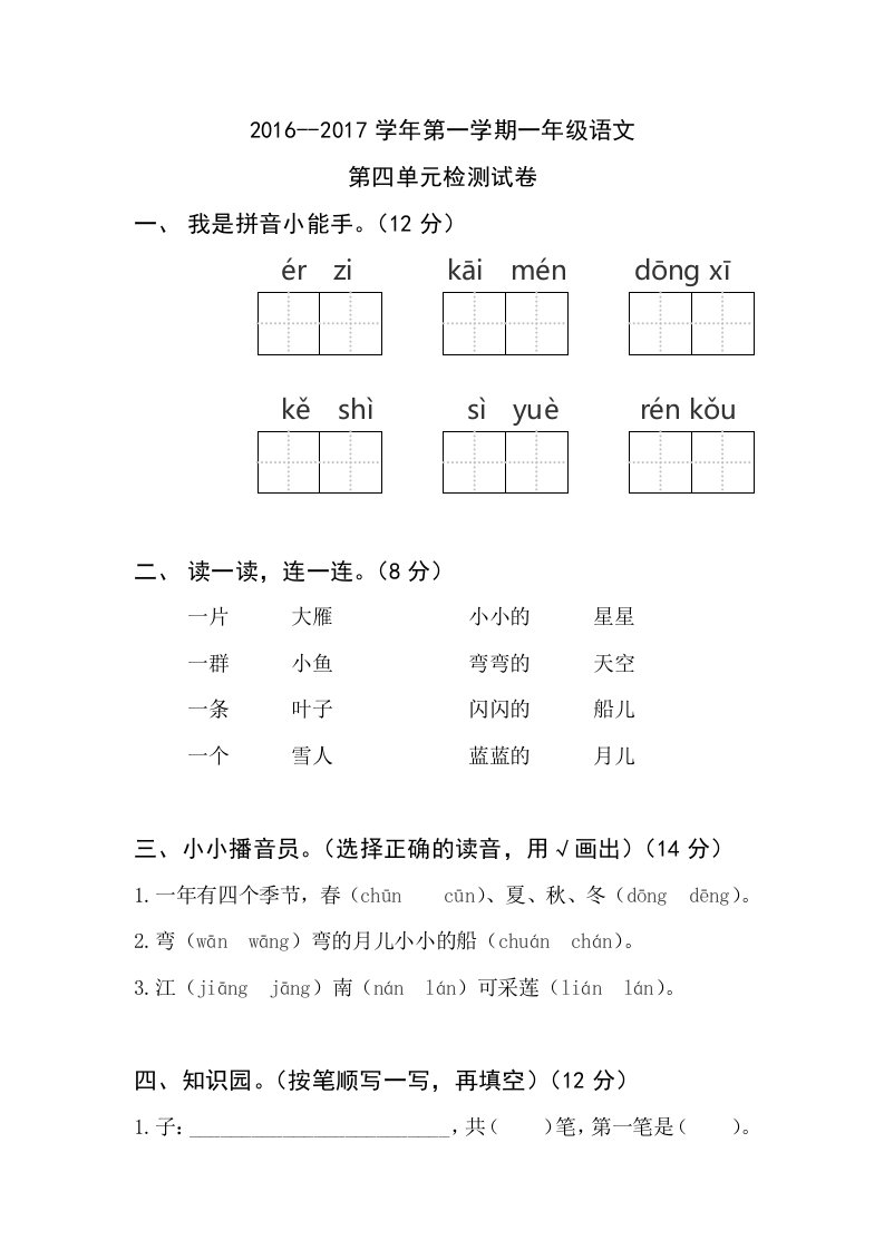 人教版一年级语文上册第四单元测试题(含答案