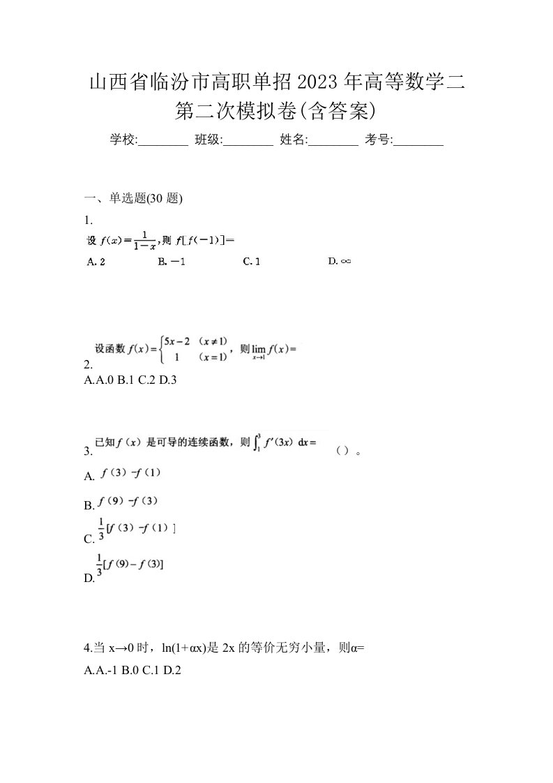 山西省临汾市高职单招2023年高等数学二第二次模拟卷含答案