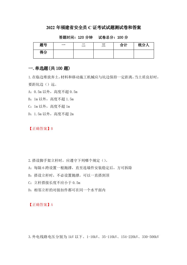 2022年福建省安全员C证考试试题测试卷和答案第75版