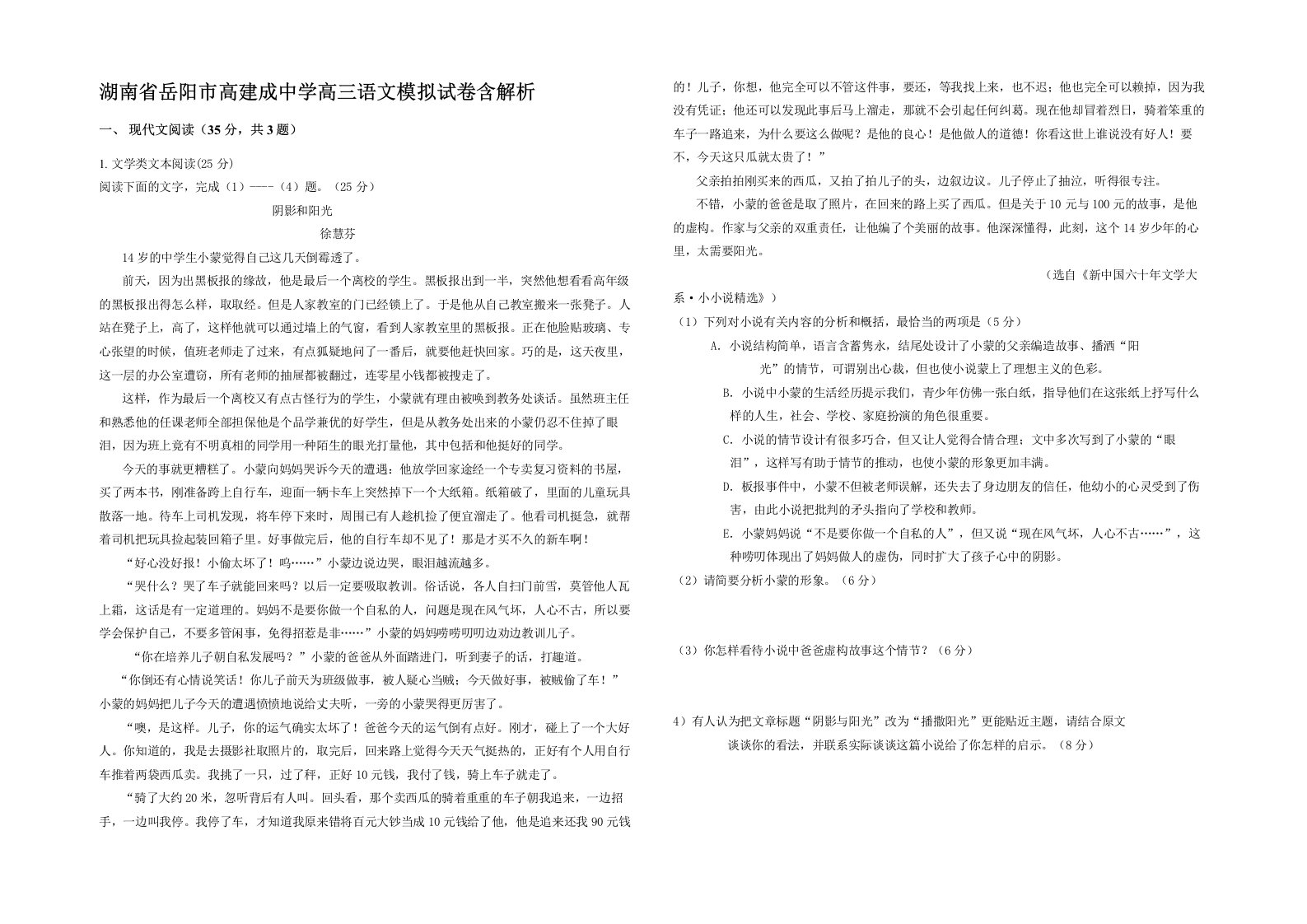 湖南省岳阳市高建成中学高三语文模拟试卷含解析